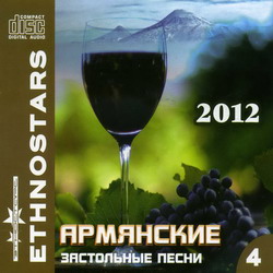 Армянские Новогодние Песни