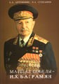 Маршал победы-И.Х.Баграмян