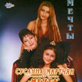 Сусанна Мкртчян и эстрадная группа "Мечта"