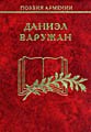 Даниэл Варужан. Стихи