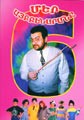 Наша Азбука. Часть 6