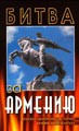 К. Восканян "Битва за Армению"