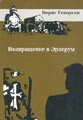 Борис Геворков "Возвращение в Эрзерум"