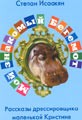 Степан Исаакян "Мой знакомый бегемот"