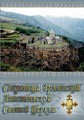 Сокровища Армянской Апостольской Святой Церкви. /CD-ROM/