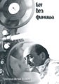 Григорий Мелик-Авакян "Бег без финиша"