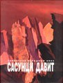 Сасунци Давит (Армянский народный эпос)