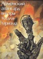 Армянский авангард внутри тоталитаризма