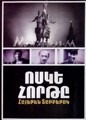 Золотой теленок (на армянском)
