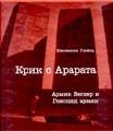 Джованни Гуайта "Крик с Арарата"