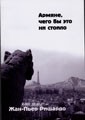 Жан-Пьер Ришардо "Армяне,чего бы это ни стоило"