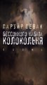 Паруйр Севак "Бессонного набата колокольня"