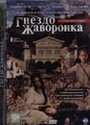 Гнездо жаворонка