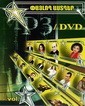 ������ ������-1   ��3/DVD