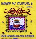 День Рождения Поздравления Женщине На Армянском