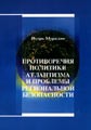 Противоречия политики атлантизма и проблемы региональной безопасности. Игорь Мурадян.