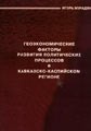 Геоэкономические факторы развития политических процессов в кавказско-каспийском регионе