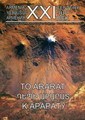 К Арарату / To Ararat