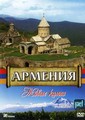 Армения.Живые камни